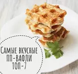 Топ - 7 Вафли.webp